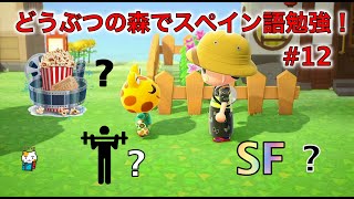 スペイン語勉強しよう！#12　趣味＋会話＋単語のリスト【あつ森xスペイン語】 screenshot 2