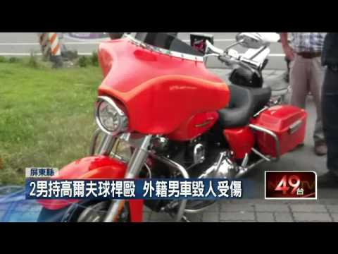 逼車怒理論！　外籍男遭惡煞痛毆滿身傷 20150916