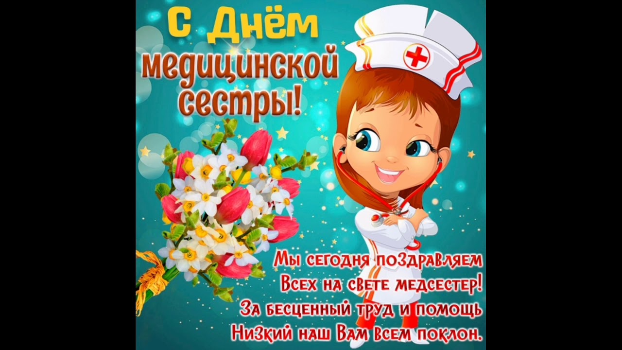 День медсестры в россии 2024. С днем медицинской сестры. С днём медицинской сестры поздравления. Поздравления с днём медсестры. С днём медсестры открытки.