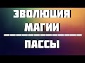 Эволюция магии 2 - Пассы - ФОКУСЫ С КАРТАМИ И ИХ СЕКРЕТЫ