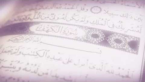 سورة الكهف للشيخ علي الحذيفي امام مسجد الحرم النبوي واضحة