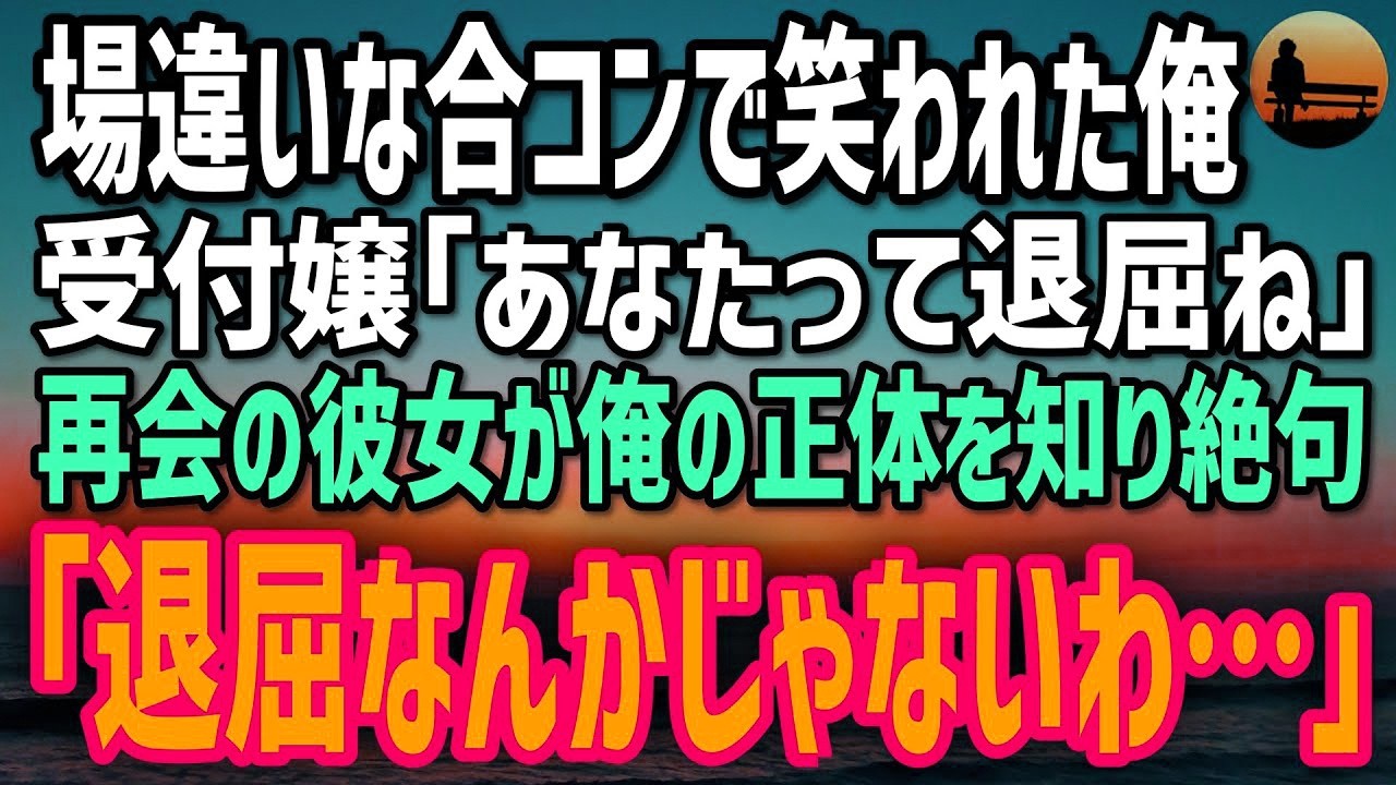 【感動する話】場違いな合コンで受付嬢に「あなたって退屈ね」と笑われた俺。数週間後、俺の正体を知った彼女が涙で呟いた「退屈なんかじゃないわ…」
