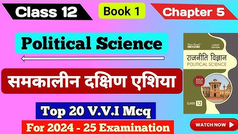 Class 12th political science ch 5 MCQ || समकालीन दक्षिण एशिया ch 5 || #mcq #video