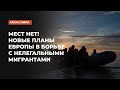 Какие меры власти разных стран принимают, чтобы остановить поток нелегальных иммигрантов из Африки?