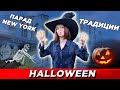 Halloween Хэллоуин парад в Нью-Йорке 2021.