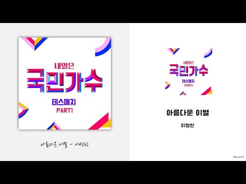 이병찬 - 아름다운 이별 Lyrics / 가사 / {국민가수 데스매치 Part. 1}
