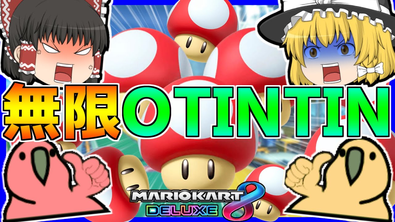 【ゆっくり実況】下ネタだらけのマリオカート8DX(笑) その17【Party Parrot】【パーティーパロット】