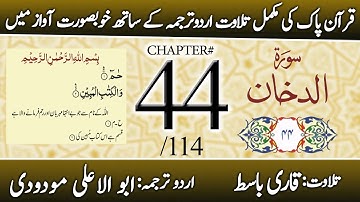 Surah Ad-Dukhan (سورة الدخان) | Chapter 44 - "The Smoke" | Urdu Translation