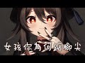 Nightcore 女孩你為何踮腳尖 雙笙 動態歌詞 女孩你為何踮腳尖 是否想看到小丑的笑臉 Nightcore 女孩你為何踮腳尖 雙笙 動態歌詞 女孩你為何踮腳尖 是否想看到小丑的笑臉