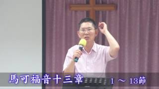 106/05/20 劉牧師每一天與你分享生命的贏家_馬可福音十三章1~13節