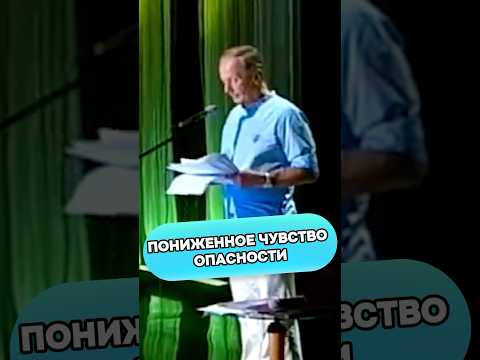 Михаил Задорнов - Пониженное чувство опасности #shorts #стендап #михаилзадорнов #смех