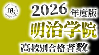 Meiji Gakuin University (Meigaku University) High School Entrance Exam Success Ranking [2026 Edit...