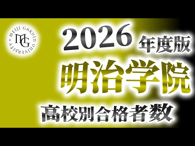 明治学院大学（明学大）高校別合格者数ランキング【2026年度版】（成成明獨國武）