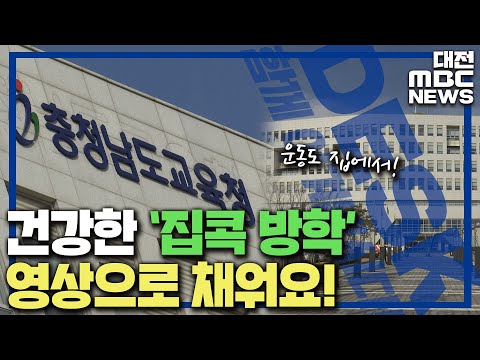 비대면 시대 건강한 '집콕' 생활 이렇게/대전MBC