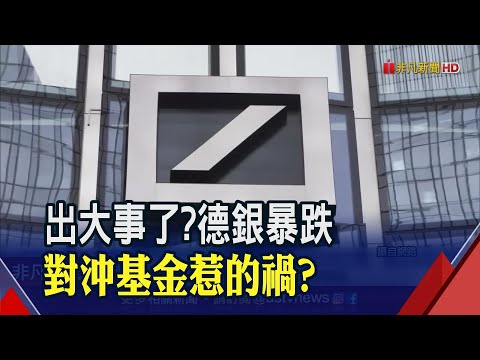 市場再掀恐慌!德意志銀行股價重挫逾8% 歐股慘跌...他緊急出面喊話｜非凡財經新聞｜20230325