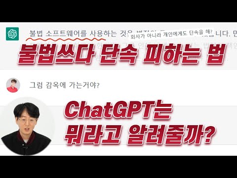 불법소프트웨어 단속 피하는방법 ChatGPT에게 물어봤습니다 