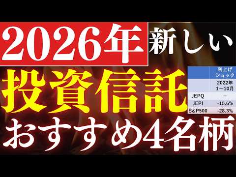 【毎月配当も】2026年誕生の新しい投資信託・おすすめ3銘柄