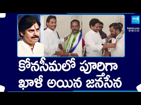 Konaseema Janasena Leaders Joined in YSRCP | Pawan Kalyan | CM Jagan |@SakshiTV - SAKSHITV