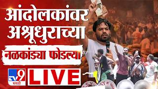 Cockroach Janta Party Morcha LIVE | Abhijeet Dipke | आंदोलकांवर अश्रूधुराच्या नळकांड्या फोडल्या