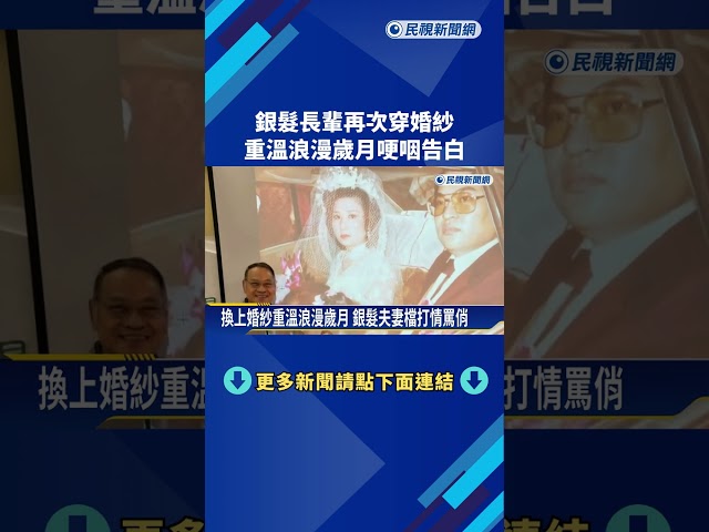 銀髮長輩再次穿婚紗 重溫浪漫歲月哽咽告白－民視新聞