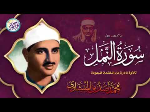 تلاوة بديعة نادرة وخاشعة من المصحف المجود المفقود من سورة النمل للشيخ المنشاوي رحمه الله 