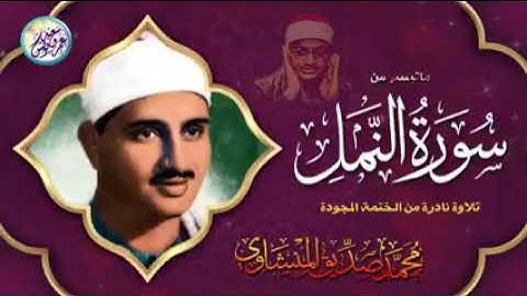 تلاوة بديعة نادرة وخاشعة من المصحف المجود المفقود من سورة النمل للشيخ المنشاوي رحمه الله ❤️