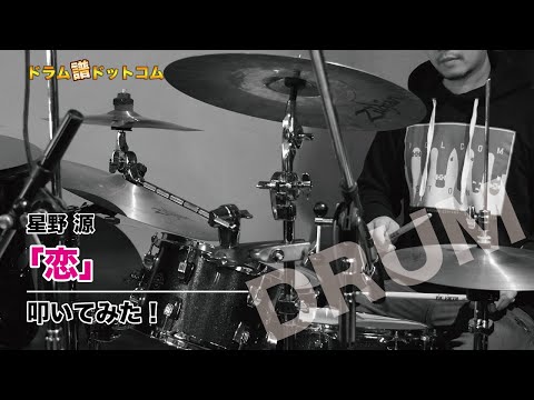 【恋／星野源】叩いてみた！ドラム譜ドットコム ドラム譜を実際に叩いてみた。