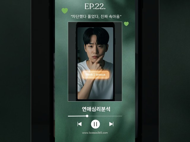 [연애심리분석] 차단했다 풀었다 진짜 속마음