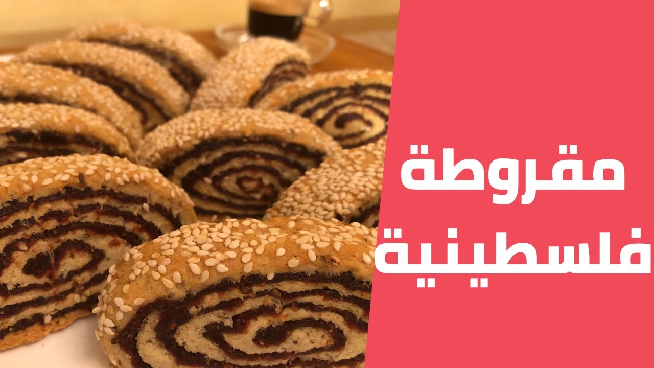 المقروطة الفلسطينية بالتمر على اصولها خطوة بخطوة مع مليحة الهاشم