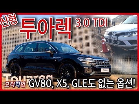 <strong>신형</strong> 폭스바겐 <strong>투아렉</strong> 시승기 Volkswagen Tuareg