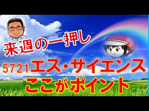 来週の一押し銘柄