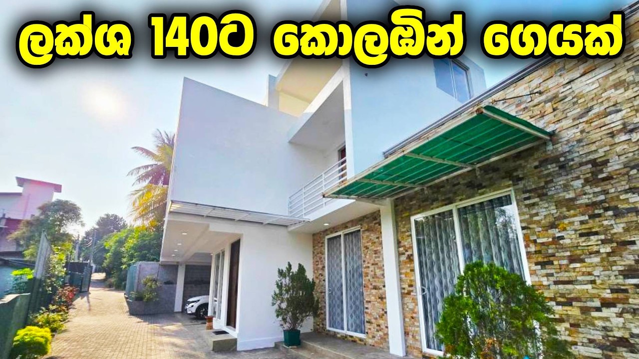 ලක්ෂ 140 යි! 😍 අතුරුගිරිය, කඩවත, පන්නිපිටිය, කැස්බැව සුපිරිම ගෙවල් | House for Sale in Colombo