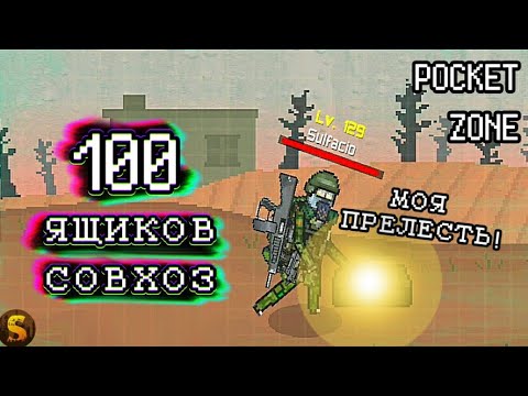 Видео: 100 ЯЩИКОВ НА СОВХОЗЕ - POCKET ZONE