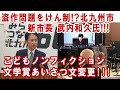 ズル仁さん盗作問題で有名になった北九州市☆新市長就任後40日でどう変わった！？