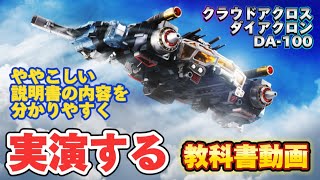 説明書を全て実演する教科書動画】 DA-100 ロボットベース 空中機動