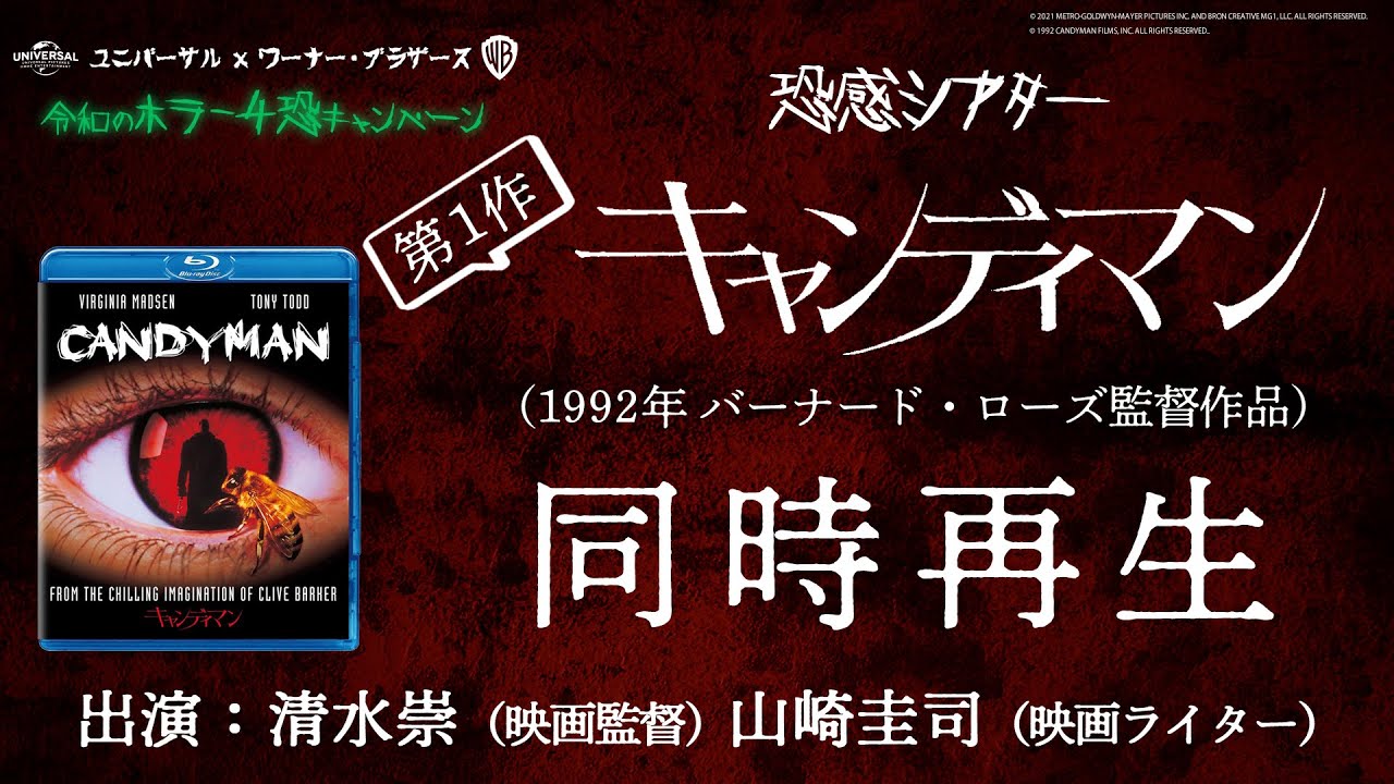 映画 キャンディマン 13 同時再生鑑賞会 恐感シアター 映画 キャンディマン 21 発売記念 Youtube 映画 キャンディマン 13 同時再生鑑賞会 恐感シアター 映画 キャンディマン 21 発売記念 Youtube