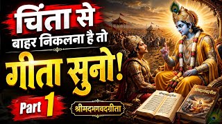 चिंता सें बहार निकल ना है तो यह सुनो | How to Overcome Worry & Stress | Geeta Updesh