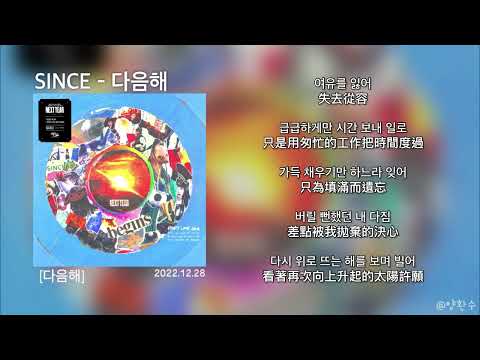 [韓繁中字]SINCE(신스) - 다음해(來年) (가사 / 歌詞 / Lyric)