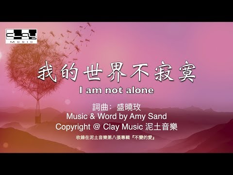 我的世界不寂寞  I Am Not Alone 盛曉玫 Amy Sand 泥土音樂專輯 8：不變的愛