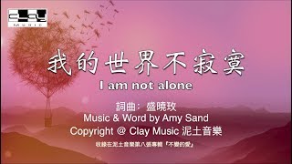 我的世界不寂寞  I Am Not Alone 盛曉玫 Amy Sand 泥土音樂專輯 8：不變的愛 chords