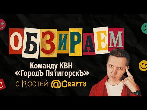 ОБЗИРАЕМ - Городъ Пятигорскъ / Высшая Лига КВН / Костя Crafty