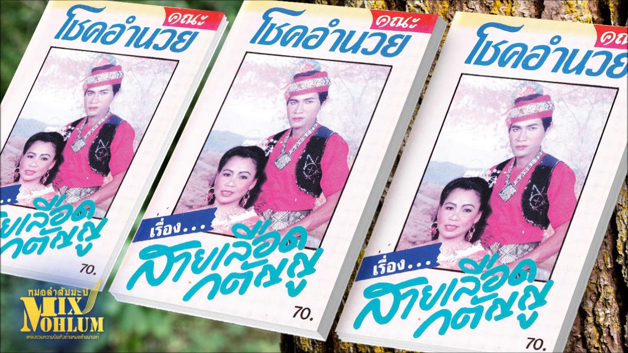 คณะโชคอำนวย - ลำเรื่องสายเลือดกตัญญู