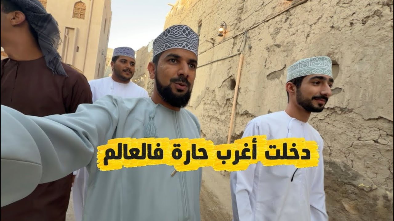 أغرب حارة في العالم 😱 | حارة العقر – ولاية نزوى 🇴🇲🔖 