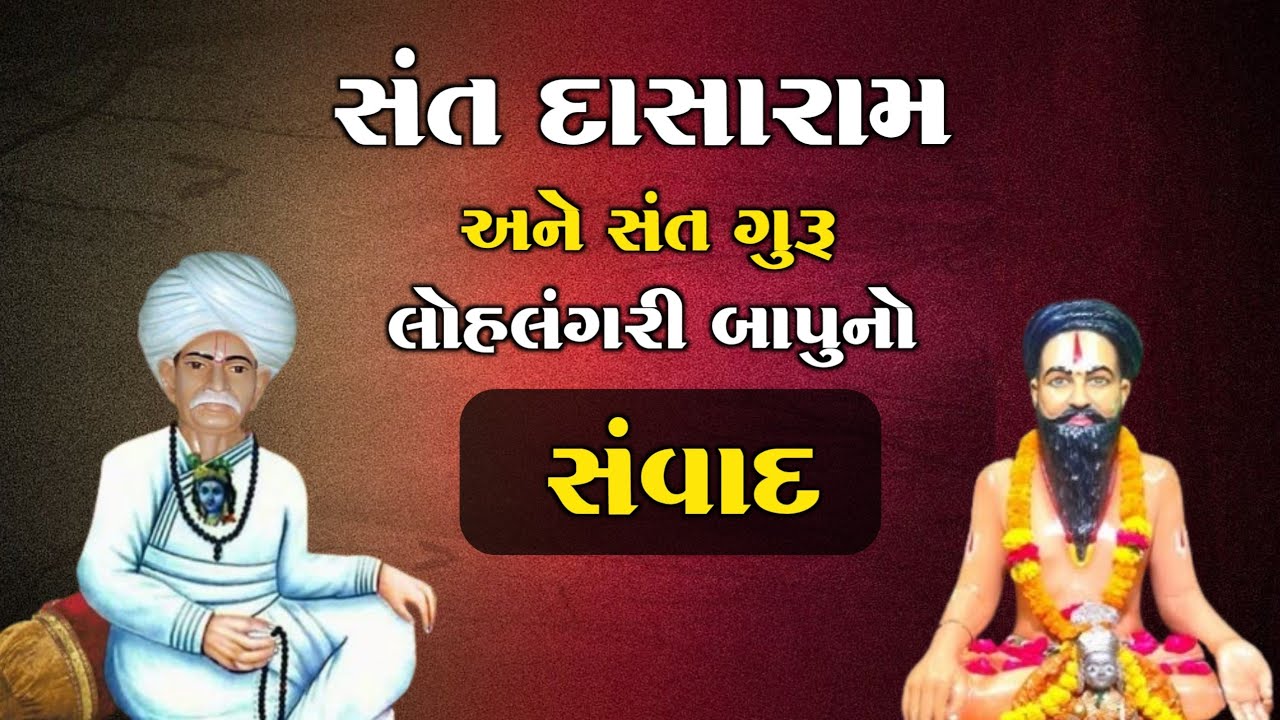 સંત દાસારામ અને લોહલંગરી બાપુનો સંવાદ | Sant Dasaram ane Sant lohlangari Bapu no Samvad