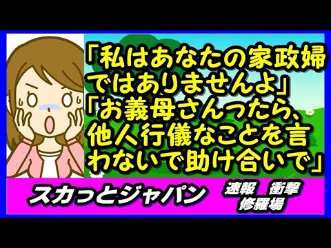 「私はあなたの家政婦ではありませんよ」「お義母さんったら、他人行儀なことを言わないで助け合いお願いします」【スカッとジャパン 速報 衝撃 修羅場】