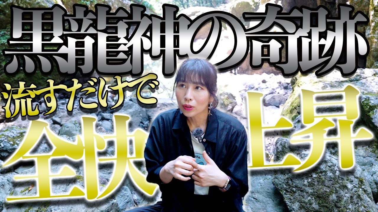 流すだけ⚠️黒龍神の奇跡⚠️全快‼️上昇‼️すべてがここから動き始める岩戸開き波動