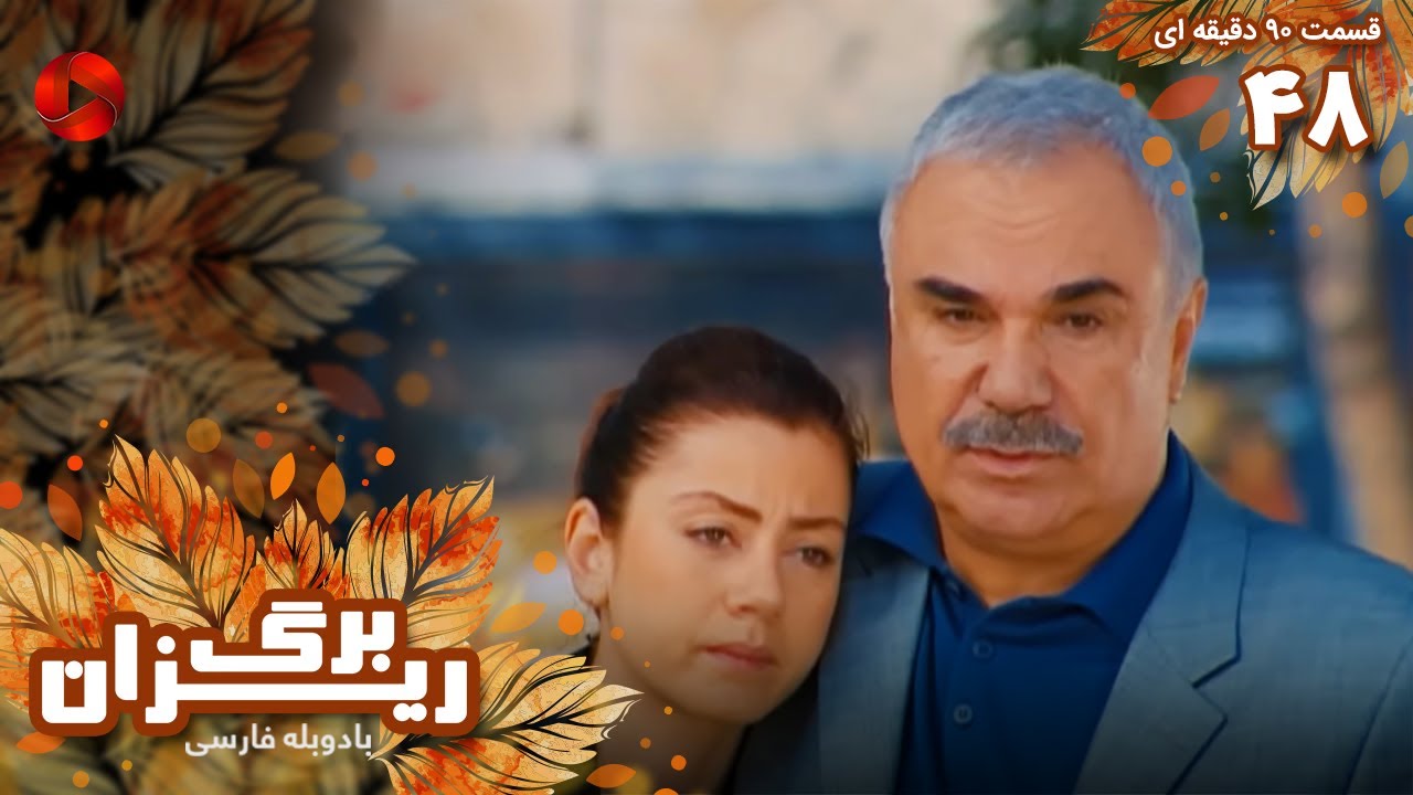 Bargrizan - Episode 48 - سریال برگریزان – قسمت 48 - ورژن 90دقیقه ای ...