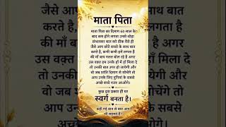 माता पिता की कदर|| #parentslove #maabaap #familyvalues #hindiquotes #motivationalquotes #lifequotes