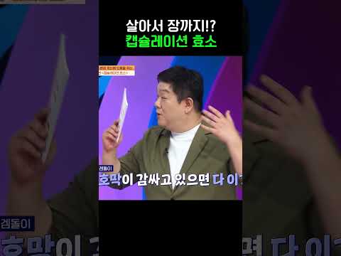 효소가 살아서 <strong>장까지</strong> 가는게 중요! #몸신의탄생 #shorts