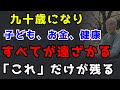 90代になると最後まで残るのはただ一つ『これ』です… 子供も、お金も、健康も去っていきます|70代で備えるべき『4つのこと』|老後の現実|老後準備
